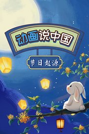 动画说中国：节日起源