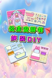 公主安静书换装DIY