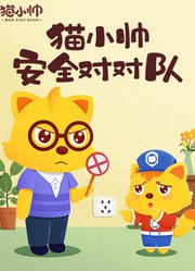 猫小帅安全对对队