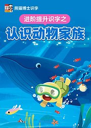 进阶提升识字——认识动物家族！