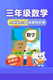 小学动画课堂新教材三年级数学上册人教版