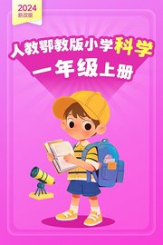 2024新改版人教鄂教版小学科学一年级上册