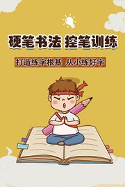 硬笔书法，控笔训练，打造练字根基，从小练好字