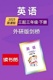 2025新课标英语三起三年级下册外研版剑桥