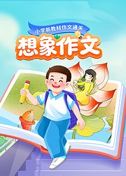 小学新教材作文通关想象作文