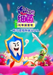 光年探索号舌尖上的细菌大战
