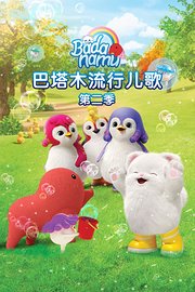巴塔木流行儿歌第2季