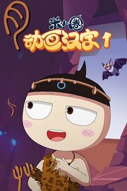 米小圈动画汉字第1季