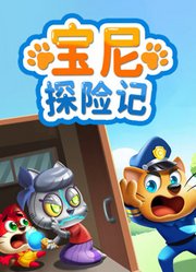宝尼探险记