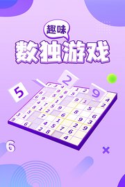趣味数独游戏