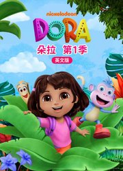 朵拉第1季英文版