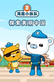 海底小纵队探索美丽中国