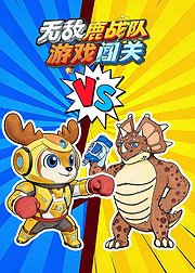 无敌鹿战队游戏闯关