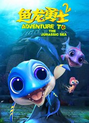 鱼龙勇士第2季
