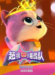 超级小猫战队：喵喵好伙伴第2季-英语版