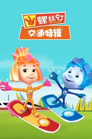 螺丝钉交通特辑