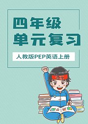 四年级英语人教版PEP上册单元复习期末