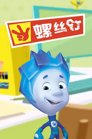 螺丝钉