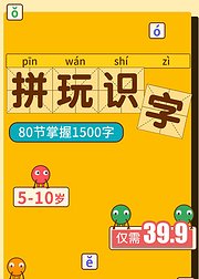 拼玩识字80节课掌握1500字