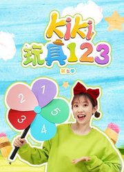 Kiki玩具123第5季