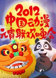 2012动漫元宵联欢晚会