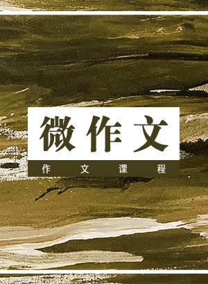 微作文