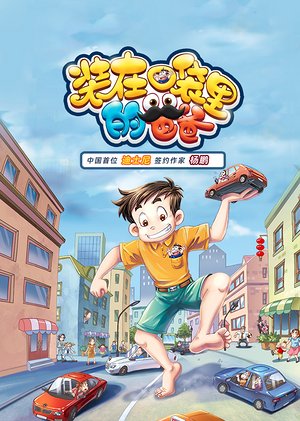 装在口袋里的爸爸