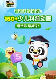 熊猫博士看百科学英语160少儿科普动画