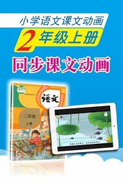 小学语文课文动画-二年级上册