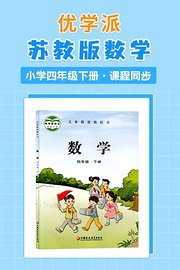 优学派苏教版数学·小学四年级下册·课程同步