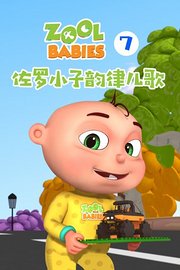 佐罗小子韵律儿歌第7季