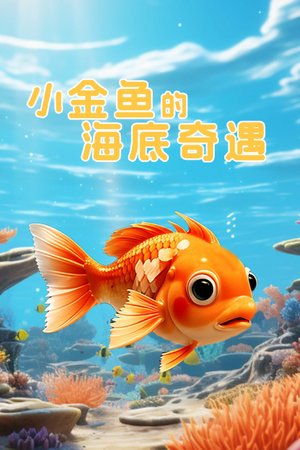 小金鱼的海底奇遇