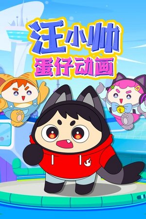 汪小帅蛋仔动画