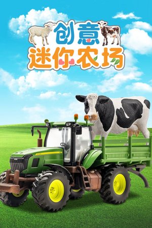 创意迷你农场