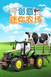 创意迷你农场