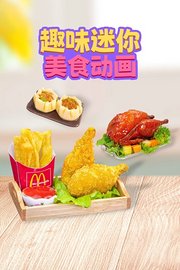 趣味迷你美食动画