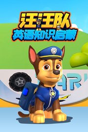 汪汪队英语知识启蒙