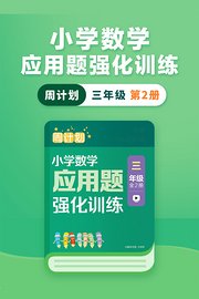 周计划：小学数学应用题强化训练（三年级第2册）