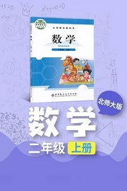 北师大版数学二年级上册