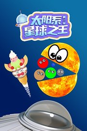 太阳系星球之王第2季