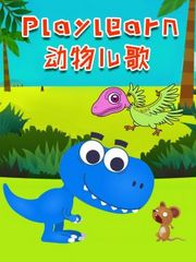 Playlearn动物儿歌