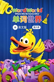 单词世界英文版第6季
