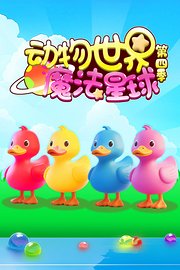 动物世界魔法星球第4季