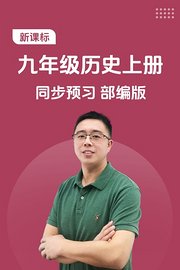 新课标九年级历史上册同步预习部编版