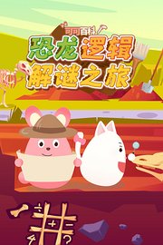 可可百科：恐龙逻辑解谜之旅