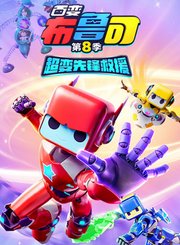 百变布鲁可第8季超变先锋救援