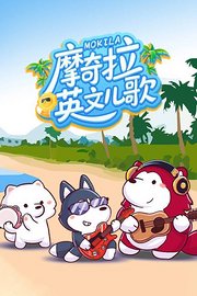 摩奇拉英文儿歌