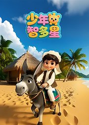 少年智多星