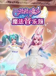 巴啦啦小魔仙魔法音乐颂