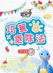 逗你学巧算乘除法